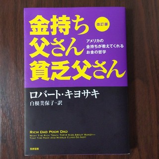 金持ち父さん貧乏父さん アメリカの金持ちが教えてくれるお金の哲学 改訂版(ビジネス/経済)