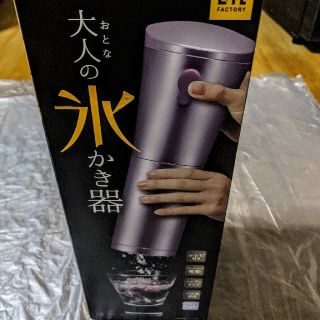 ドウシシャ(ドウシシャ)の電動式　贅沢かき氷器　万能調理器具　新品(調理機器)