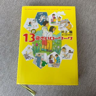 ゲントウシャ(幻冬舎)の13歳のハローワーク(村上龍)(ノンフィクション/教養)