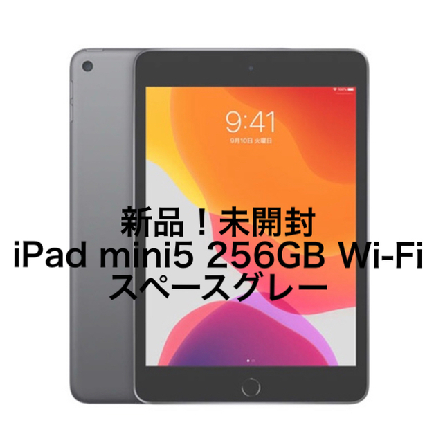 新品！未開封！iPad mini5 256GB スペースグレー　Wi-Fiモデル