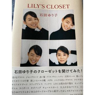 マガジンハウス(マガジンハウス)のＬＩＬＹ’Ｓ　ＣＬＯＳＥＴ　石田ゆり子　初版(アート/エンタメ)