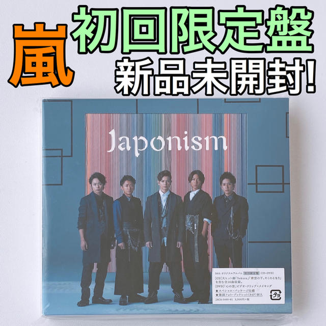 嵐 嵐 Japonism 初回限定盤 Cd Dvd 新品未開封 アルバム 大野智の通販 By Shop アラシならラクマ