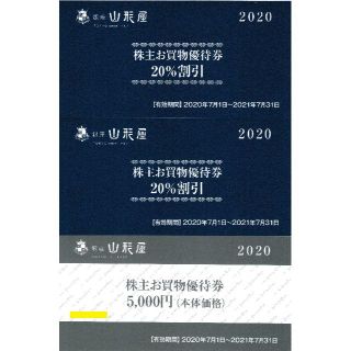 ★最新★ 銀座山形屋 株主優待券　20％割引券2枚と5000円お買物券1枚 ★(ショッピング)