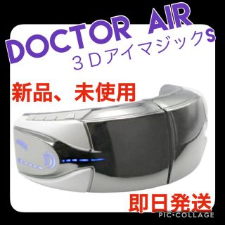 ドクターエアー　3Dアイマジック(マッサージ機)