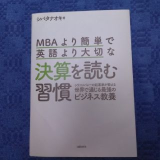 ＭＢＡより簡単で英語より大切な決算を読む習慣 シリコンバレーの起業家が教える世界(ビジネス/経済)