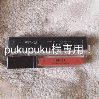 エトヴォス(ETVOS)のpukupuku様専用(^^)(リップグロス)