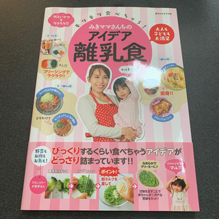 モリモリ食べちゃう！みきママさんちのアイデア離乳食 大人も子どもも大満足(結婚/出産/子育て)