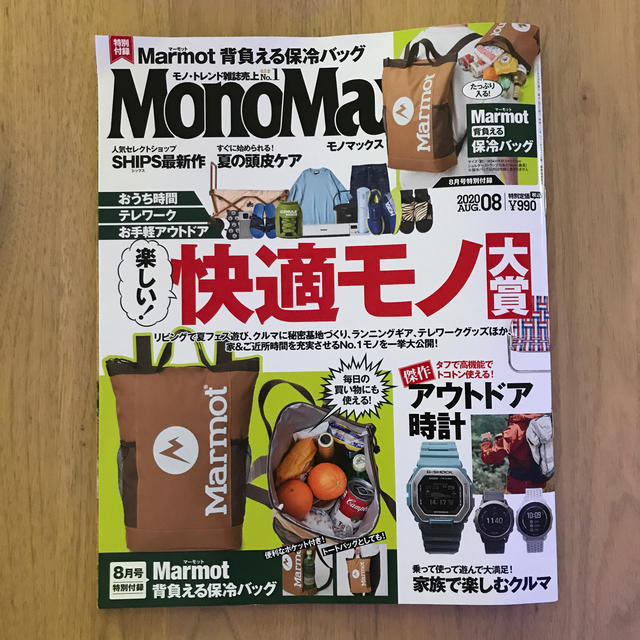 宝島社(タカラジマシャ)のMono Max (モノ・マックス) 2020年 08月号 エンタメ/ホビーの雑誌(趣味/スポーツ)の商品写真