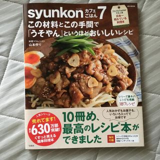 ｓｙｕｎｋｏｎカフェごはん この材料とこの手間で「うそやん」というほどおいしい (料理/グルメ)