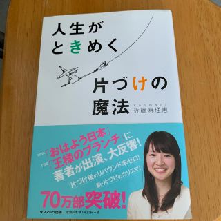 人生がときめく片づけの魔法(住まい/暮らし/子育て)