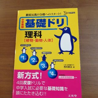 中学受験基礎ドリル理科「植物・動物・人体」(語学/参考書)