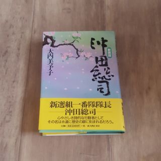 沖田総司 新装版(文学/小説)