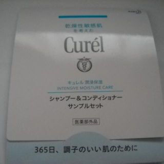 キュレル(Curel)のキュレル シャンプー&コンディショナー サンプルセット(シャンプー/コンディショナーセット)