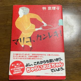 ブンゲイシュンジュウ(文藝春秋)の林真理子エッセイ集 「マリコ、カンレキ」(その他)