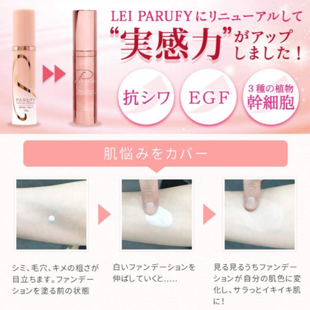 LEI PARUFY プレミアムエモーショナルファンデーション