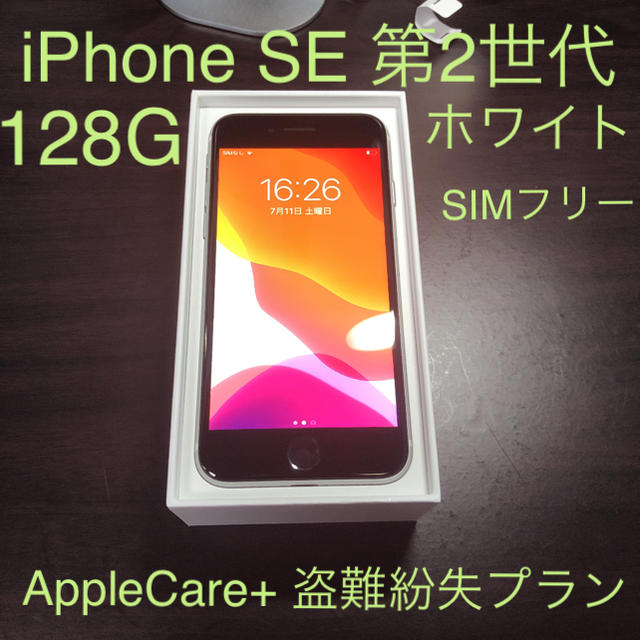 iPhone SE2 128GB SIMフリー　AppleCare 盗難防止補償