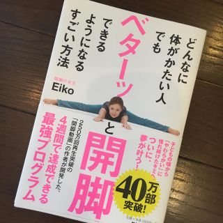 サンマークシュッパン(サンマーク出版)のどんなに体がかたい人でもベターッと開脚できるようになるすごい方法(健康/医学)