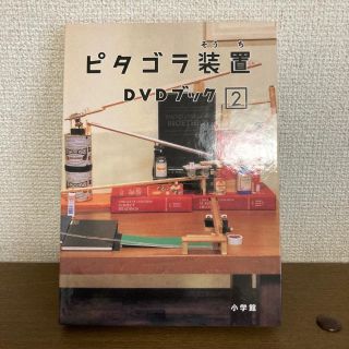 ショウガクカン(小学館)のピタゴラ装置ＤＶＤブック ２(アート/エンタメ)