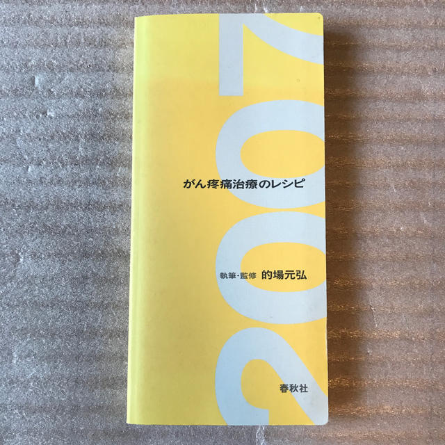 がん疼痛治療のレシピ ２００７年版 エンタメ/ホビーの本(健康/医学)の商品写真