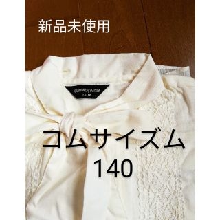 コムサイズム(COMME CA ISM)のお値下、新品未使用、コムサイズム　半袖ブラウス140 クリーム色　レースブラウス(ブラウス)