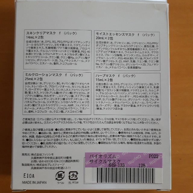 FELISSIMO(フェリシモ)のフェリシモ サイクルマスク 新品 コスメ/美容のスキンケア/基礎化粧品(パック/フェイスマスク)の商品写真