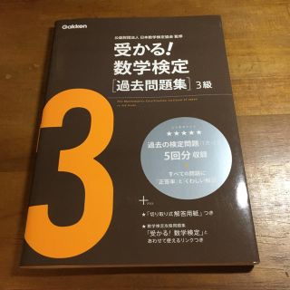 ガッケン(学研)の受かる！数学検定過去問題集３級 新版(資格/検定)