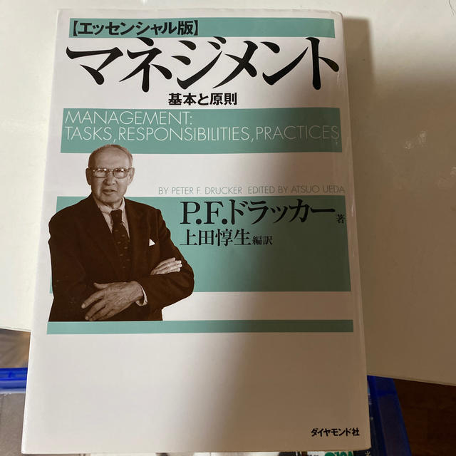 マネジメント 基本と原則 エンタメ/ホビーの本(ビジネス/経済)の商品写真