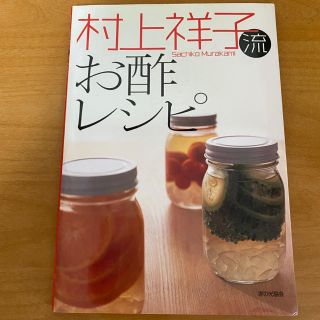 村上祥子流お酢レシピ(料理/グルメ)