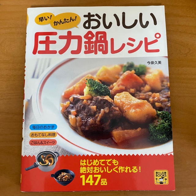 早い！かんたん！おいしい圧力鍋レシピ エンタメ/ホビーの本(料理/グルメ)の商品写真