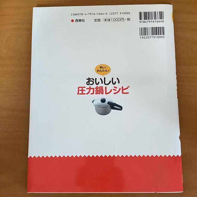 早い！かんたん！おいしい圧力鍋レシピ エンタメ/ホビーの本(料理/グルメ)の商品写真