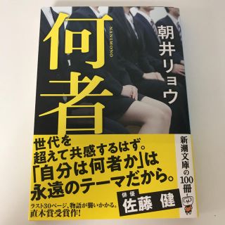 何者(文学/小説)