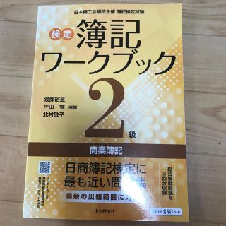 検定簿記ワークブック２級商業簿記 検定版第６版(資格/検定)