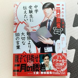 中学受験生に伝えたい勉強よりも大切な１００の言葉 二月の勝者　絶対合格の教室(人文/社会)