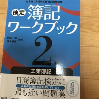 検定簿記ワークブック２級工業簿記 第３版(資格/検定)