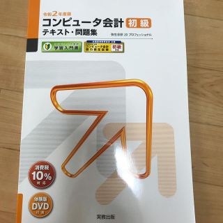 コンピュータ会計初級テキスト・問題集 弥生会計２０プロフェッショナル 令和２年度(資格/検定)