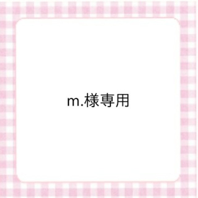 m.様専用 ハンドメイドの素材/材料(生地/糸)の商品写真