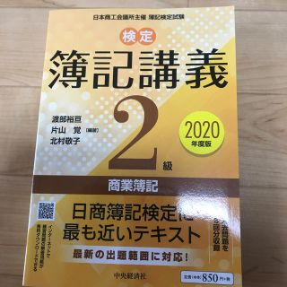 検定簿記講義２級商業簿記 ２０２０年度版(資格/検定)