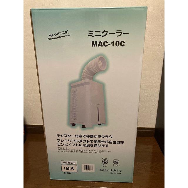 ナカトミ(NAKATOMI) MAC-10C 移動式エアコン スポットクーラー