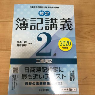 検定簿記講義２級工業簿記 ２０２０年度版(資格/検定)