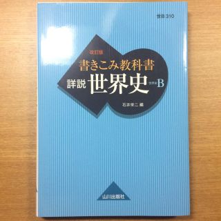 書きこみ教科書詳説世界史 世界史Ｂ 改訂版(語学/参考書)