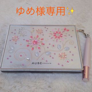 オーブクチュール(AUBE couture)の限定 AUBE パクト☆(コフレ/メイクアップセット)