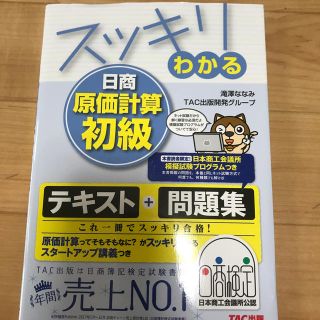 スッキリわかる日商原価計算初級(資格/検定)