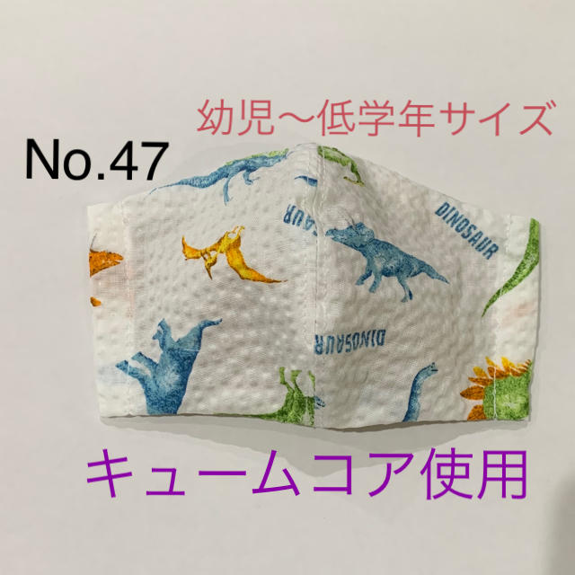 No.47 恐竜柄　ホワイト　夏用　インナーマスク　幼児〜低学年サイズ ハンドメイドのキッズ/ベビー(外出用品)の商品写真