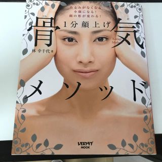 １分顔上げ骨気メソッド たるみがなくなる！小顔になる！顔の形が変わる！(ファッション/美容)