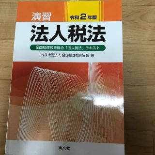 演習法人税法 全国経理教育協会「法人税法」テキスト 令和２年版(ビジネス/経済)