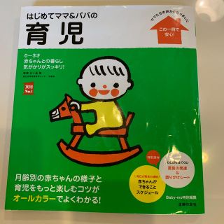 シュフトセイカツシャ(主婦と生活社)のはじめてママ＆パパの育児 ０～３才の赤ちゃんとの暮らしこの一冊で安心！(結婚/出産/子育て)