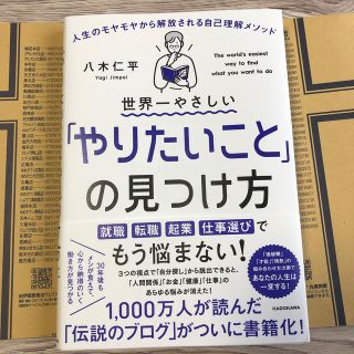 世界一やさしい「やりたいこと」の見つけ方 人生のモヤモヤから解放される自己理解メ(ビジネス/経済)