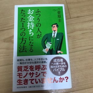 ふつうの人がお金持ちになるたった１つの方法(文学/小説)