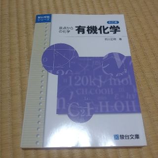 有機化学 原点からの化学 ５訂版(語学/参考書)