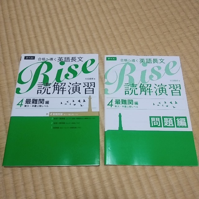 合格へ導く英語長文Ｒｉｓｅ読解演習４．最難関編 東大・早慶上智レベル エンタメ/ホビーの本(語学/参考書)の商品写真